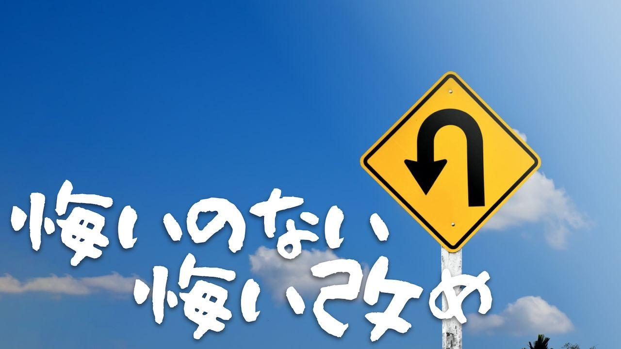 悔いのない悔い改め－主の道に立ち帰る８日間