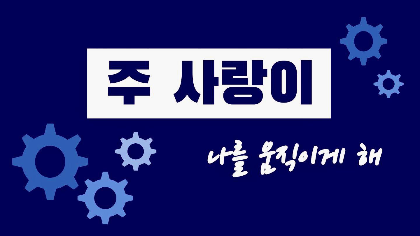주 사랑이 나를 움직이게 해
