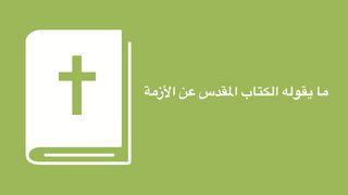 التلمذة المالية -  ما يقولة الكتاب المقدس عن الأزمة؟ Jana 9:2-3 UWSPÓŁCZEŚNIONA BIBLIA GDAŃSKA