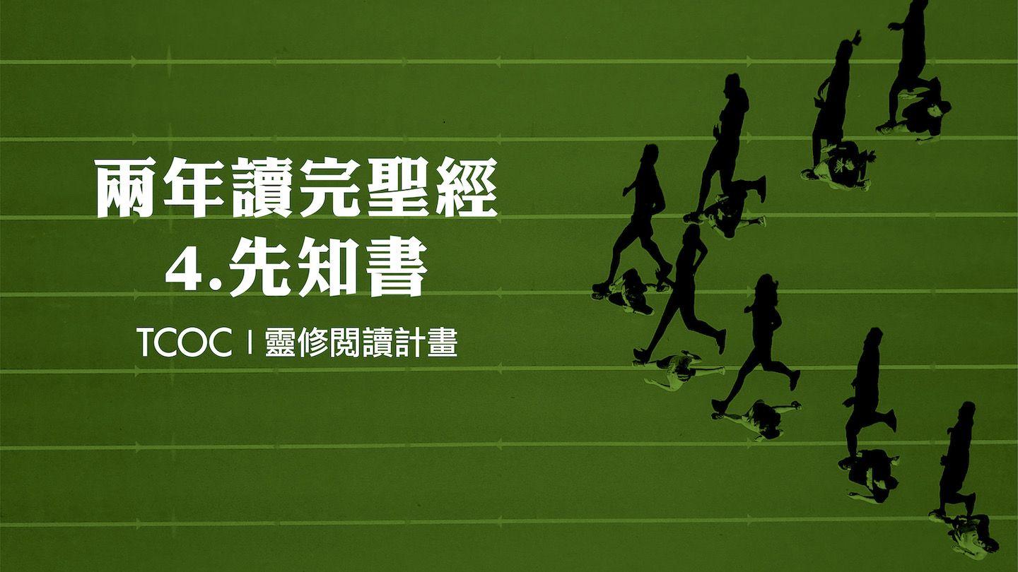 兩年讀完聖經 Part 4 - 先知書
