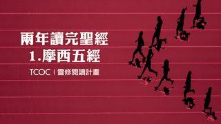 兩年讀完聖經 Part 1 - 摩西五經