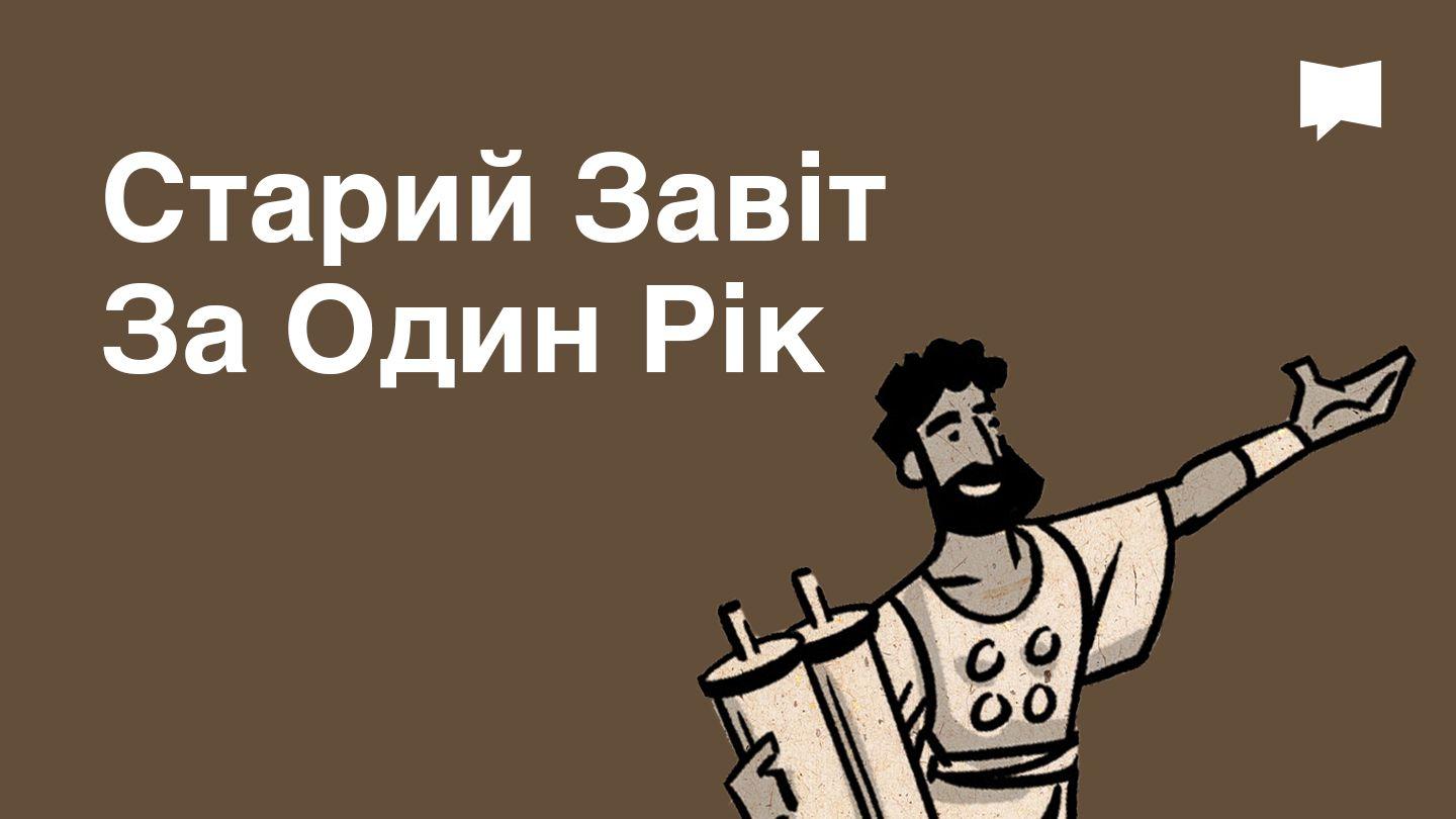 BibleProject | Старий Завіт За Один Рік