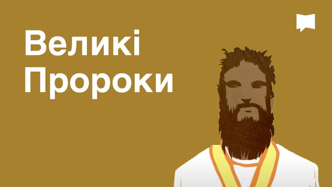 BibleProject | Великі Пророки