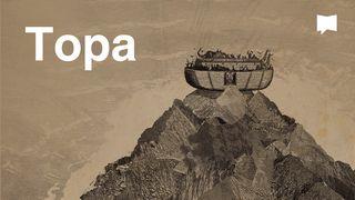 BibleProject | Тора