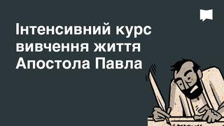 BibleProject | Інтенсивний курс вивчення життя Апостола Павла