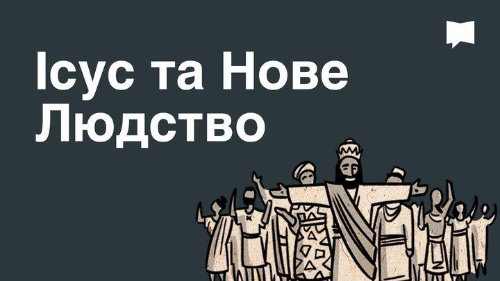 BibleProject | Ісус та Нове Людство