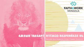 Ажлын талбар дээрээ итгэлээ харуулах нь: Бүрэн бүтэн амьдралаар амьдрахуй Филиппой 2:3-4 Ариун Библи 2013