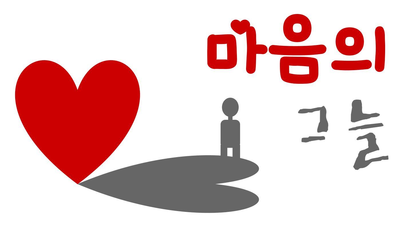 마음의 그늘 욥기 1:1-5 개역한글