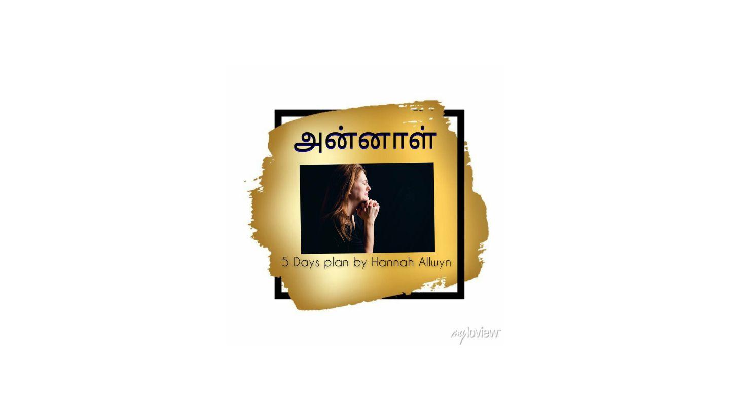 அன்னாள்