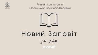 Новий Заповіт за рік Дії Апостолів 7:57-58 Новий Переклад Українською