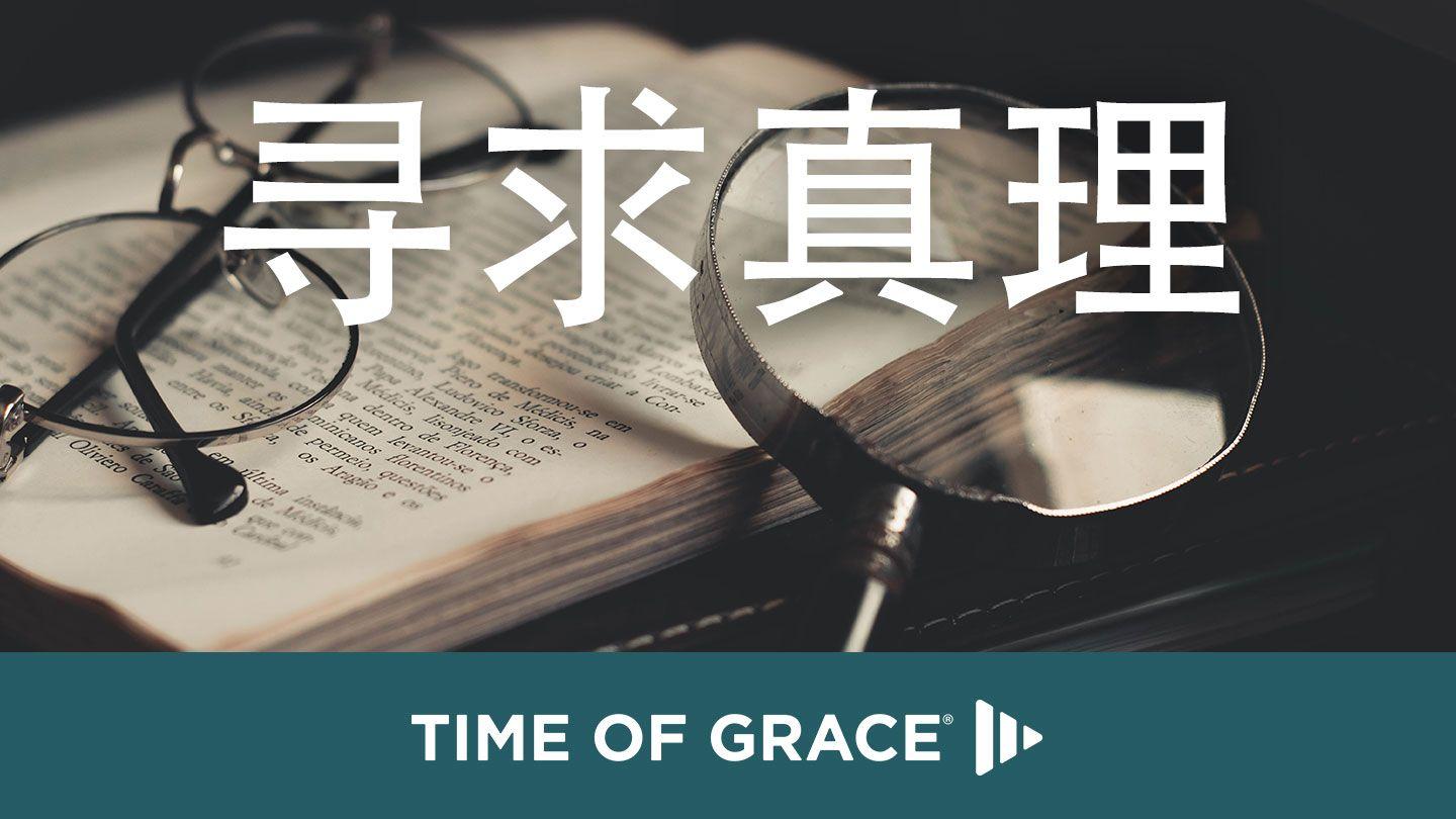 寻求真理 约翰福音 17:17 圣经–普通话本