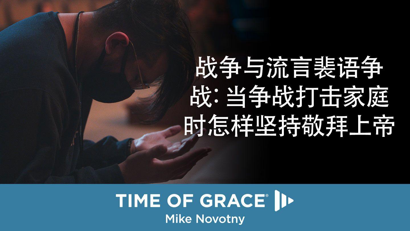 战争与流言裴语争战: 当争战打击家庭时怎样坚持敬拜上帝 Ephesians 6:18 New Living Translation