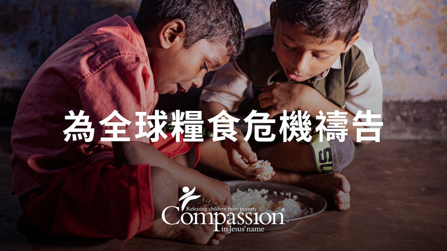 為全球糧食危機禱告 約翰一書 3:17-24 新標點和合本, 神版