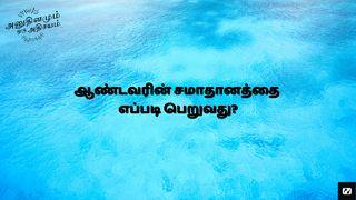 ஆண்டவரின் சமாதானம் Mateo 6:34 UPANGANO UPYA
