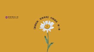 【重讀經典．恩典再現】約翰福音第一章 Jọn 1:9 Ạḍinya Iigbia