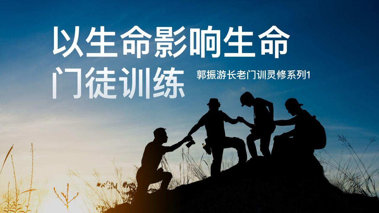 郭振游长老门训灵修系列1:《以生命影响生命的门徒训练》 Life Influencing Life Discipleship