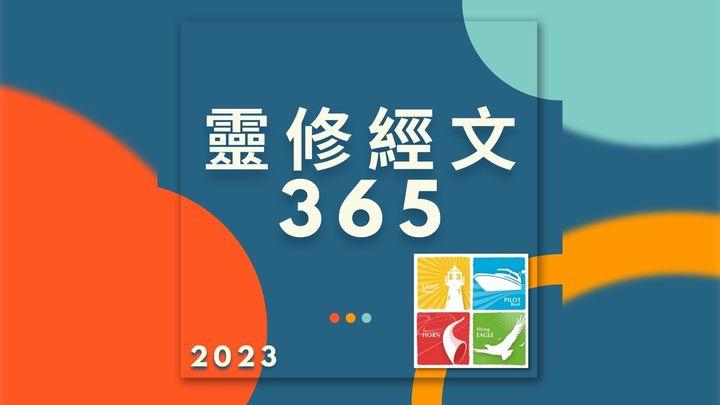 靈修經文365 2023