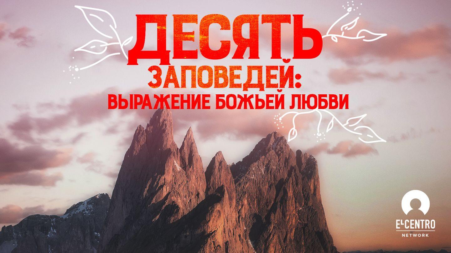 Десять заповедей: выражение Божьей любви Исход 20:3-4 Синодальный перевод