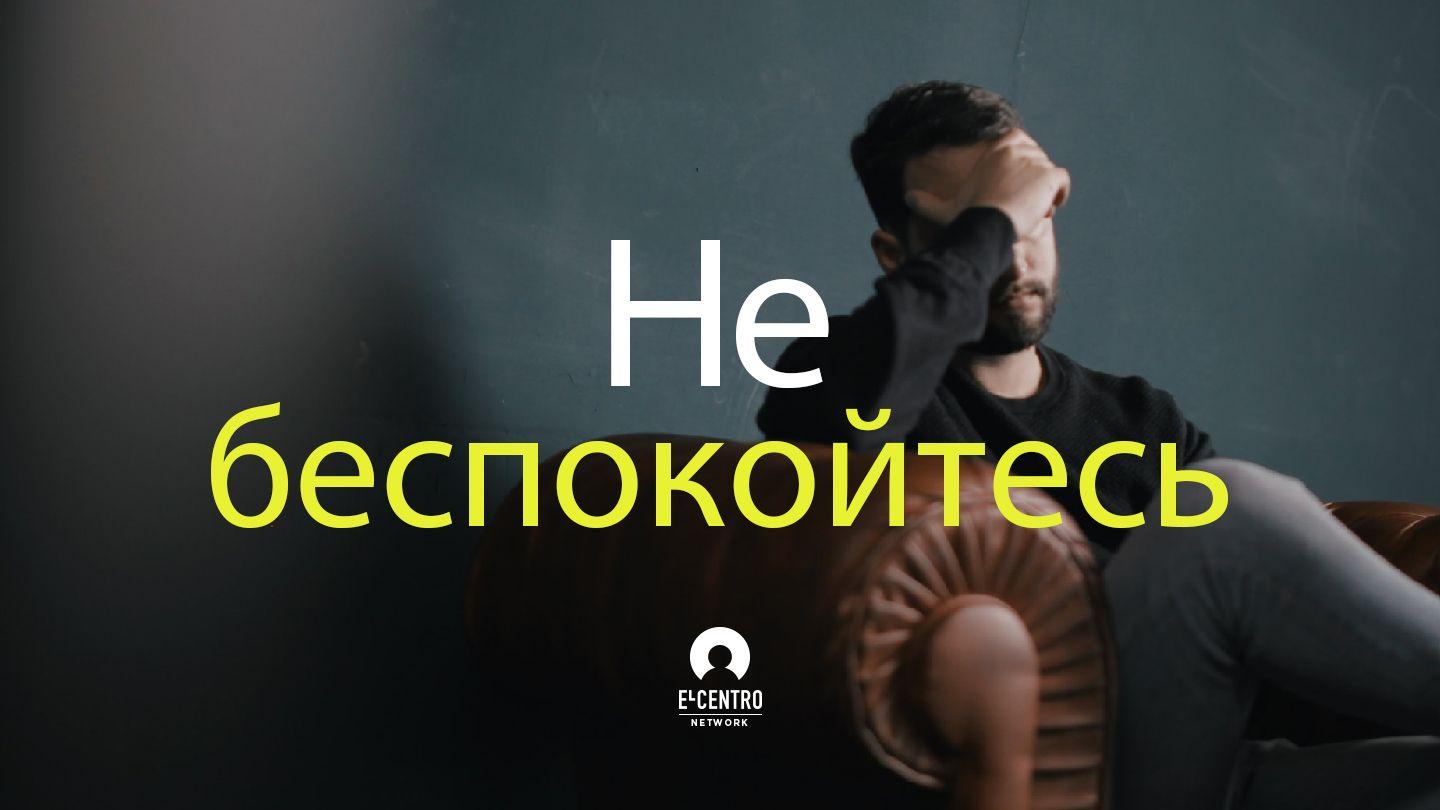 Не беспокойтесь Второе послание к Коринфянам 1:3-7 Синодальный перевод