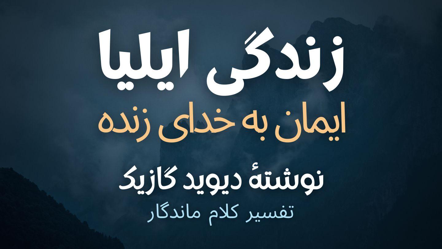 زندگی ایلیا: ایمان به خدای زنده اول پادشاهان 12:19-13 کتاب مقدس، ترجمۀ معاصر