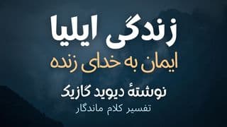 زندگی ایلیا: ایمان به خدای زنده