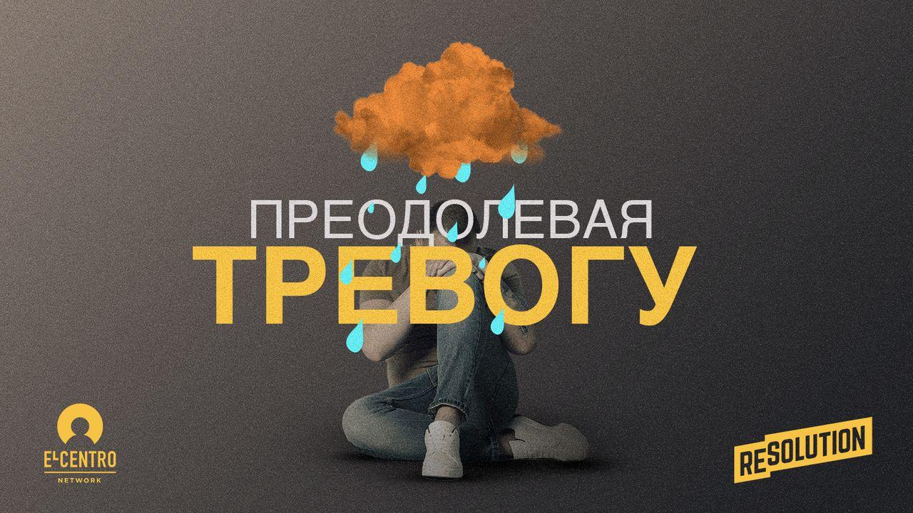 Преодолевая тревогу