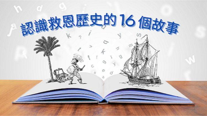 認識救恩歷史的16個故事