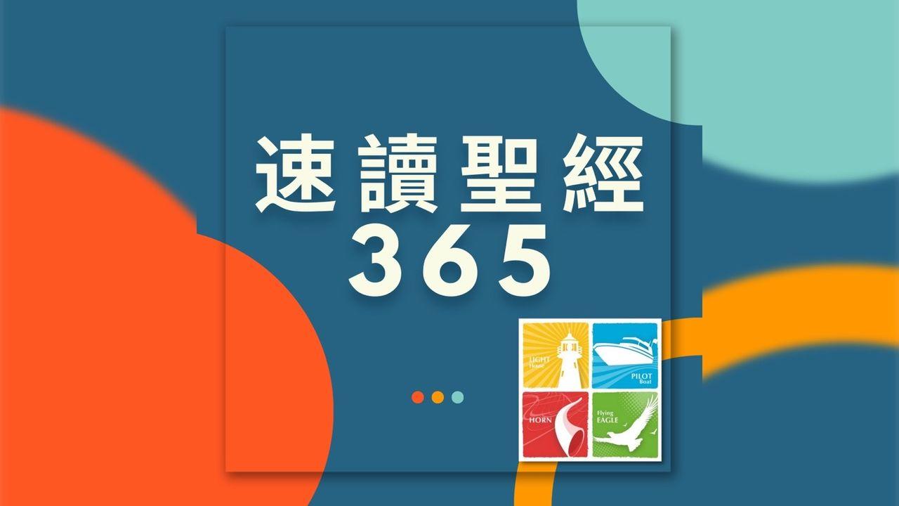 速讀聖經365