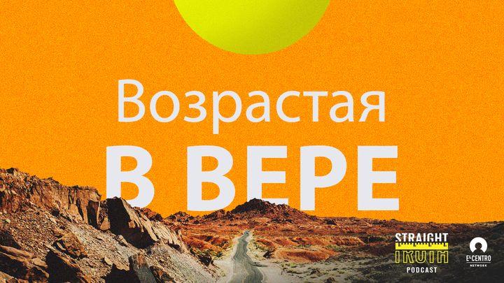 Возрастая в вере