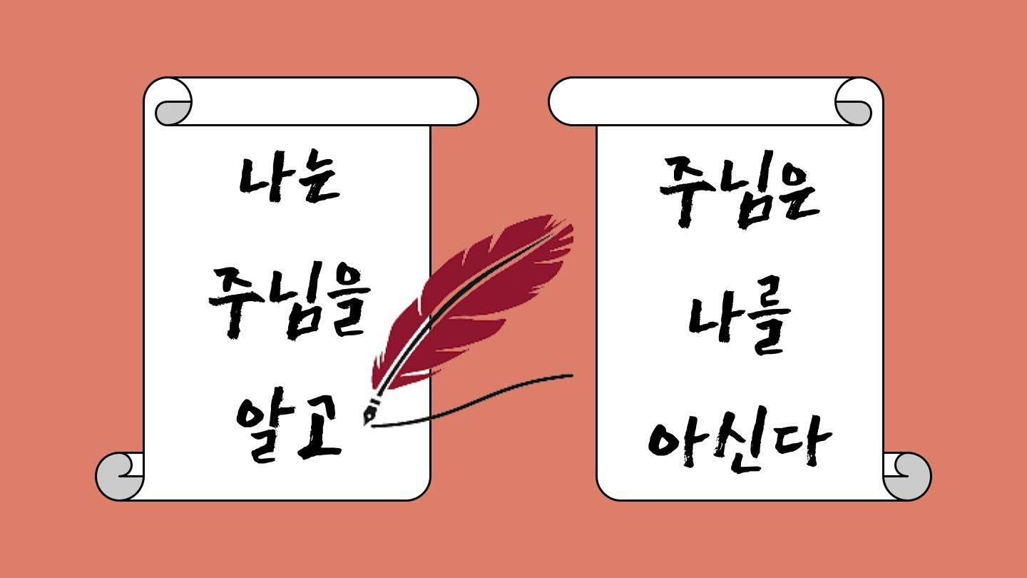나는 주님을 알고 주님은 나를 아신다 호세아 4:4-7 개역한글