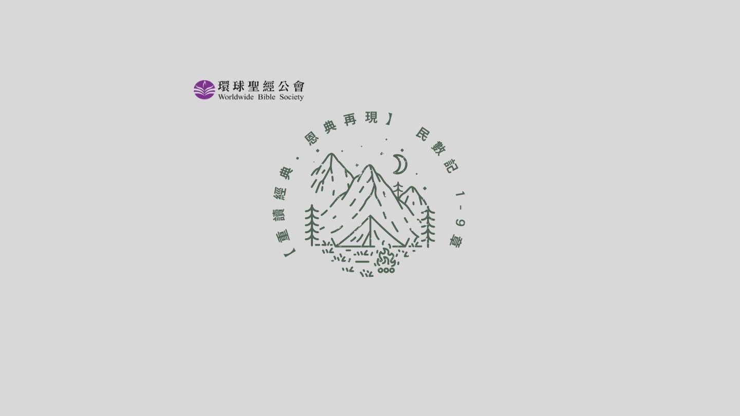 【重讀經典．恩典再現】民數記 1-9章 民數記 6:1-2 和合本2010 （和合本修訂版） （繁體字） 神版