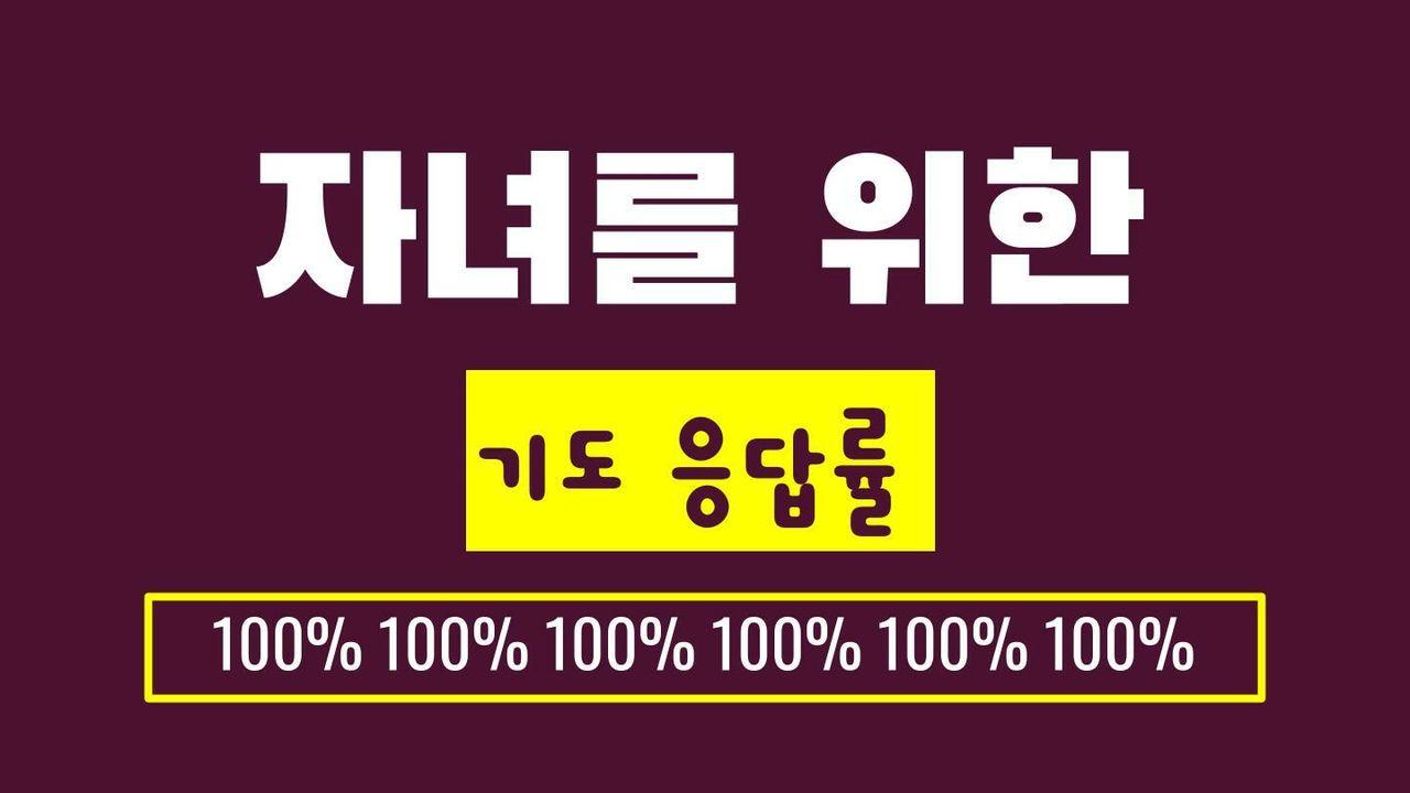 자녀를 위한 기도 응답률 100%