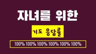 자녀를 위한 기도 응답률 100%