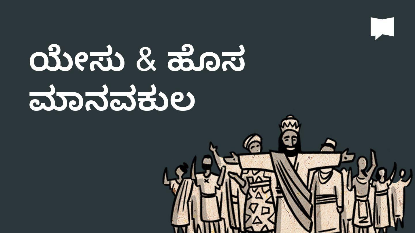BibleProject | ಯೇಸು & ಹೊಸ ಮಾನವಕುಲ