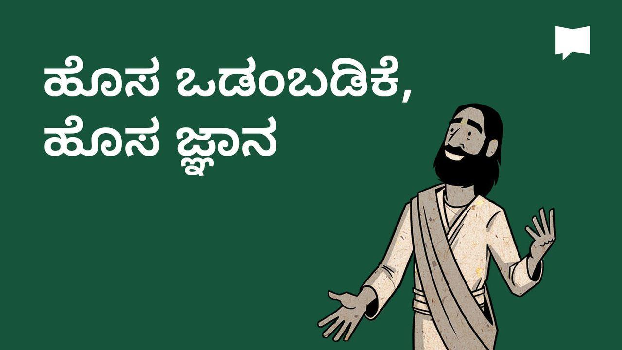 BibleProject | ಹೊಸ ಒಡಂಬಡಿಕೆ, ಹೊಸ ಜ್ಞಾನ