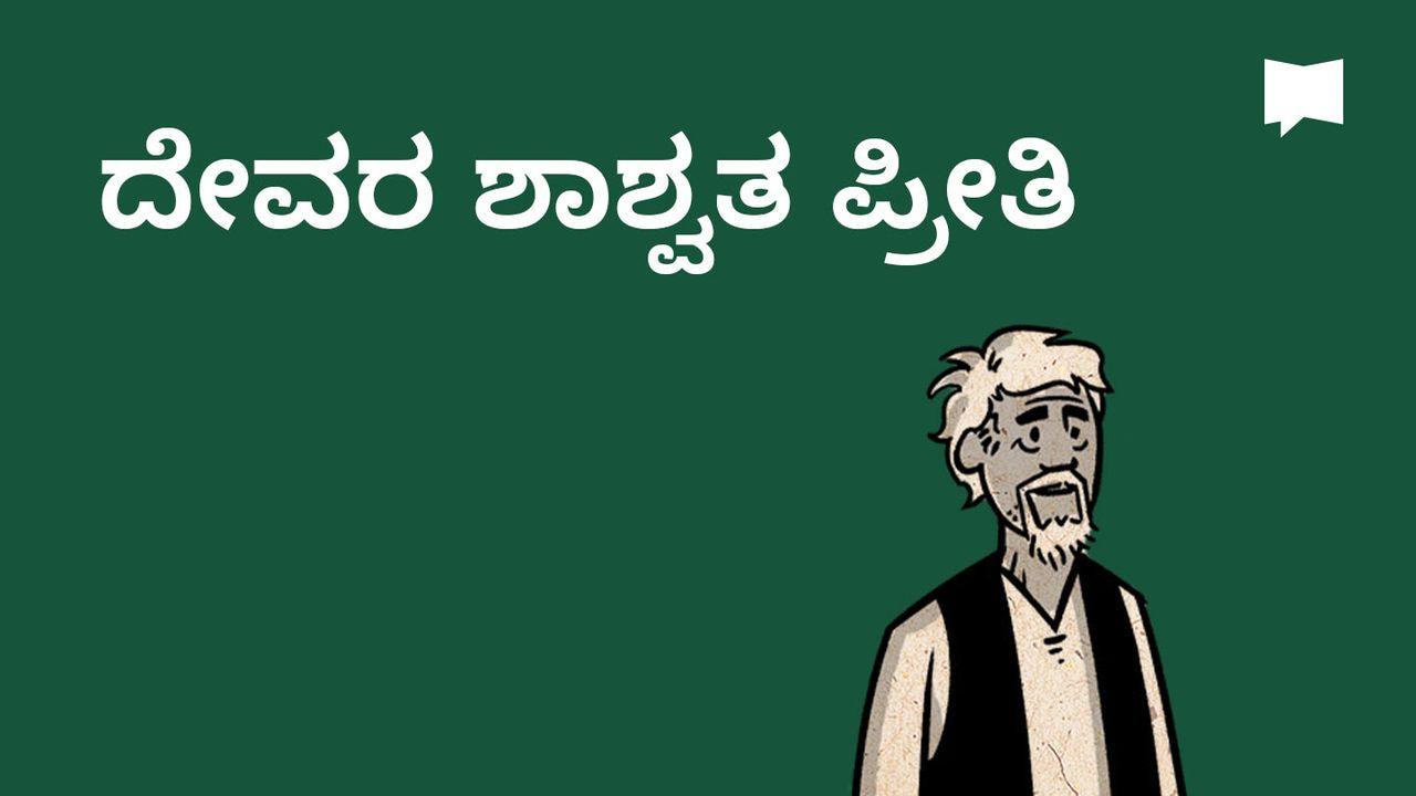 BibleProject | ದೇವರ ಶಾಶ್ವತ ಪ್ರೀತಿ