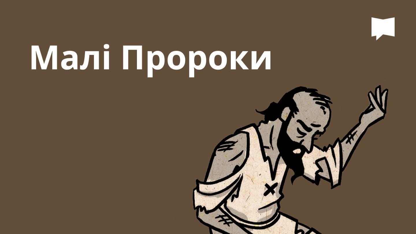 BibleProject | Малі Пророки