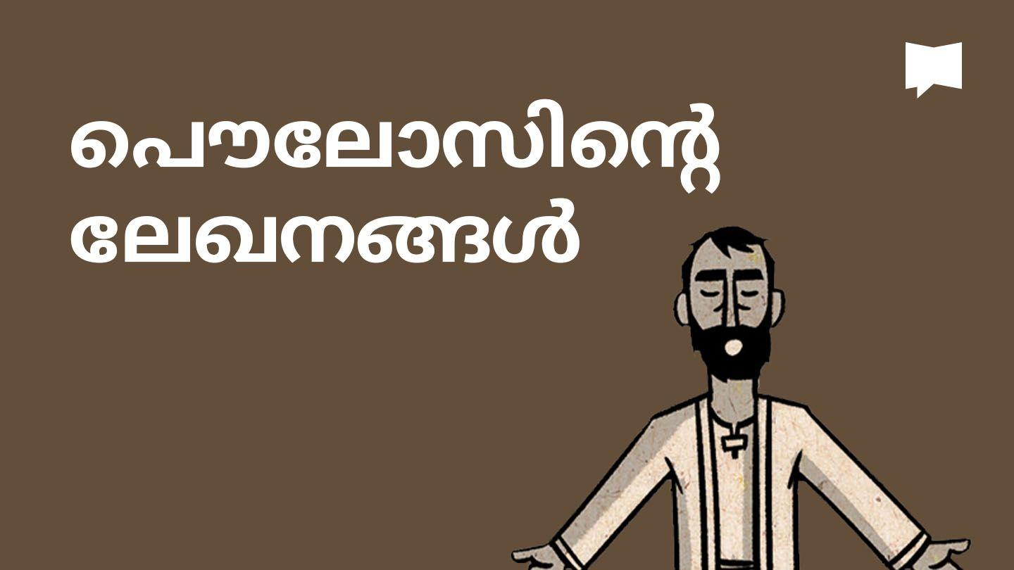 BibleProject | പൌലോസിന്‍റെ ലേഖനങ്ങള്‍ 