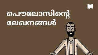 BibleProject | പൌലോസിന്‍റെ ലേഖനങ്ങള്‍ 