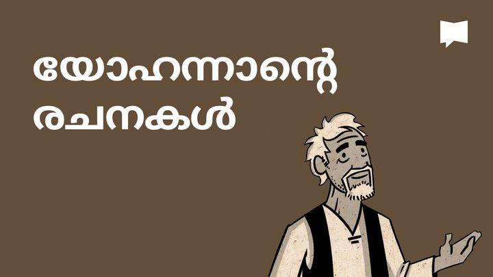 BibleProject | യോഹന്നാന്‍റെ രചനകള്‍