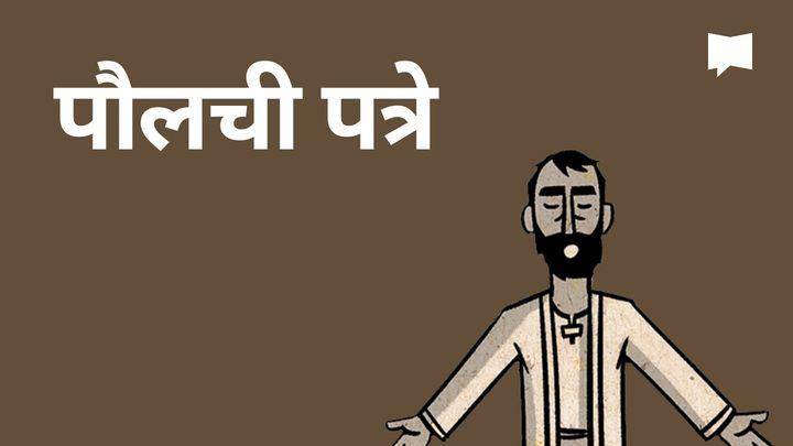 BibleProject | पौलची पत्रे