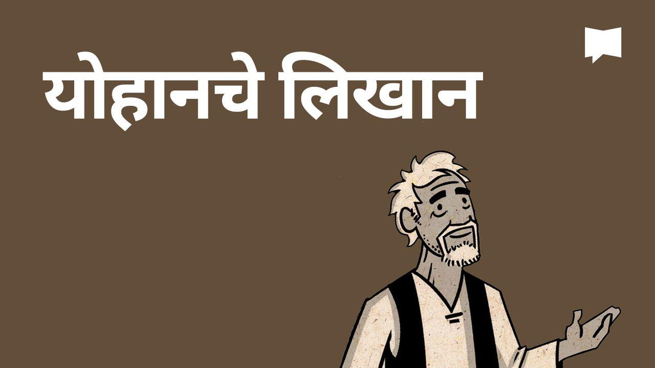 BibleProject | योहानचे लिखान