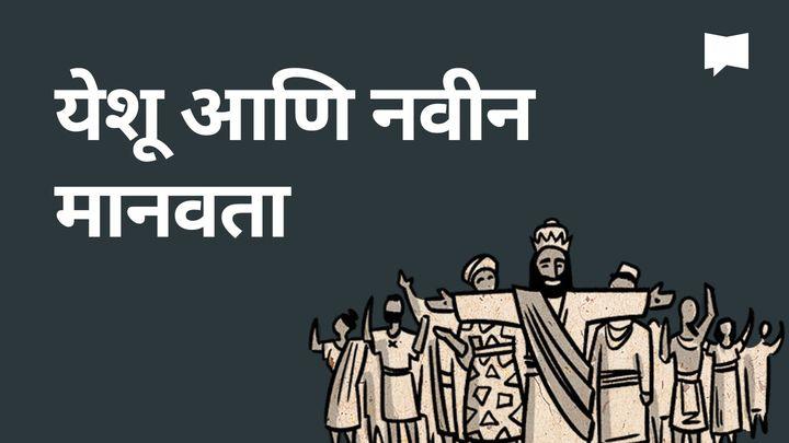 BibleProject | येशू आणि नवीन मानवता