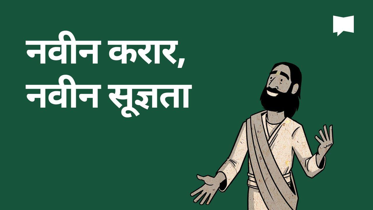 BibleProject | नवीन करार, नवीन सूज्ञता