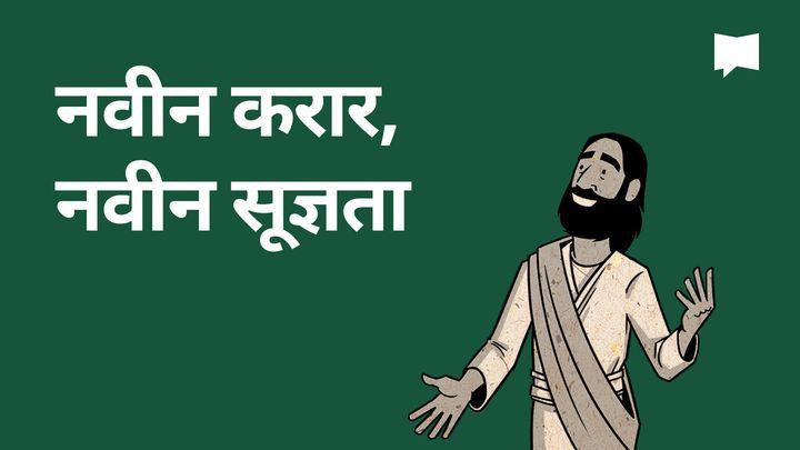 BibleProject | नवीन करार, नवीन सूज्ञता