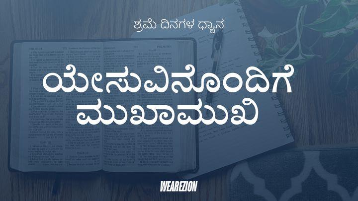 ಯೇಸುವಿನೊಂದಿಗೆ ಮುಖಾಮುಖಿ