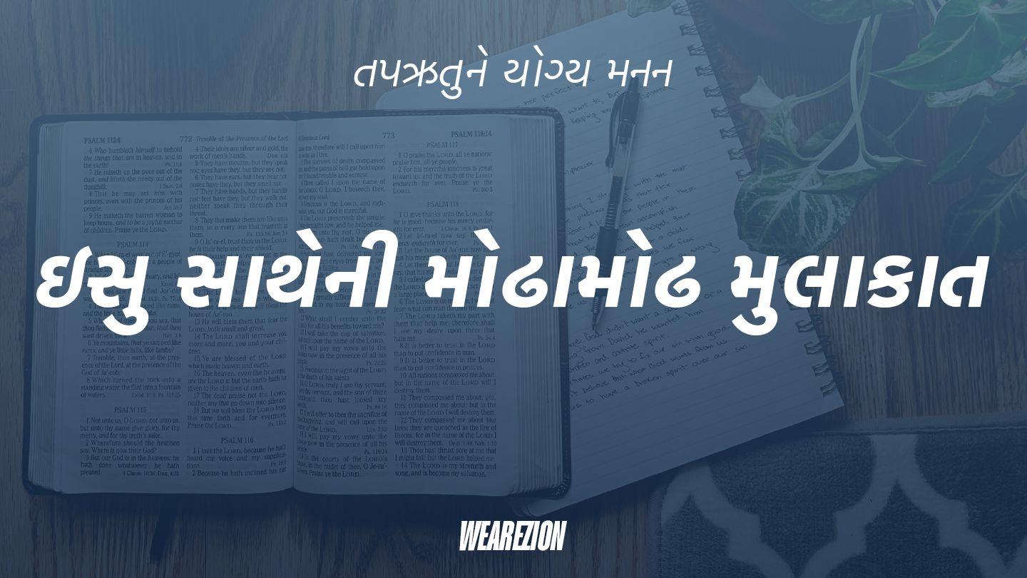 ઇસુ સાથેની મોઢામોઢ મુલાકાત