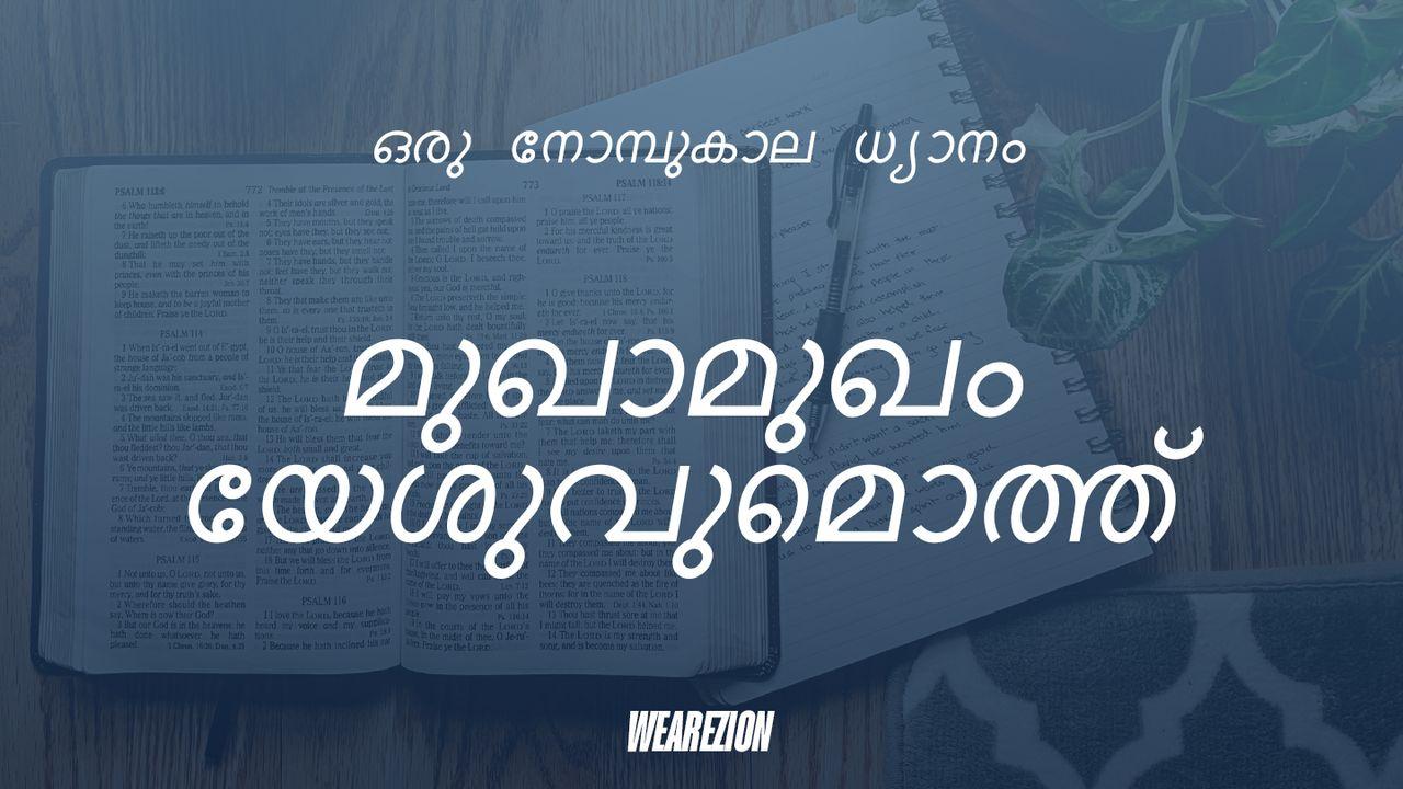 മുഖാമുഖം യേശുവുമൊത്ത്
