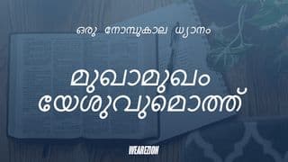 മുഖാമുഖം യേശുവുമൊത്ത്