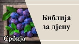 Библија За Дјецу
